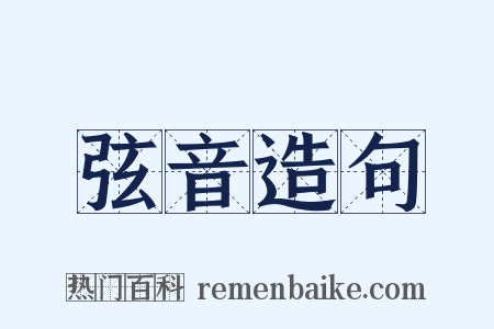 弦音造句是什么意思的图片